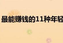 最能赚钱的11种年轻人(做什么行业最赚钱)