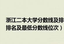 浙江二本大学分数线及排名表2020（2022年浙江二本大学排名及最低分数线位次）
