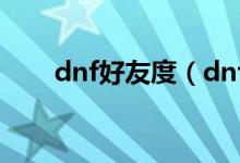 dnf好友度（dnf好感度满替换大妈）