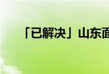 「已解决」山东面积占全国面积的多少