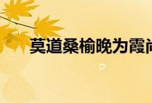 莫道桑榆晚为霞尚满天（莫道桑榆晚）