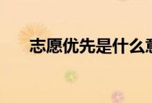 志愿优先是什么意思（志愿优先原则）