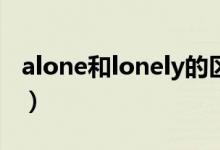 alone和lonely的区别（看完记得点击收藏哟）