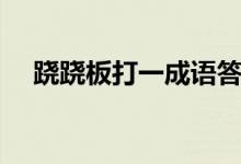 跷跷板打一成语答案（跷跷板打一成语）