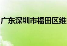 广东深圳市福田区维多利亚幼儿园的地址在哪