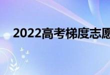 2022高考梯度志愿怎样填（有哪些技巧）
