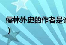 儒林外史的作者是谁呢（儒林外史的作者是谁）