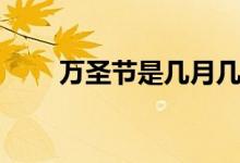 万圣节是几月几日(是固定日期吗)