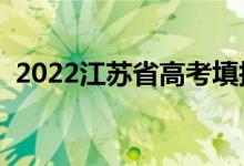 2022江苏省高考填报志愿时间（几号开始）