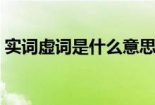 实词虚词是什么意思（实词虚词是什么意思）