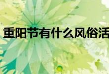 重阳节有什么风俗活动(重阳节的风俗介绍)