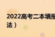 2022高考二本填报志愿时间（有什么填报方法）