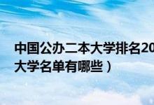 中国公办二本大学排名2021最新排名（2022新增二本公办大学名单有哪些）