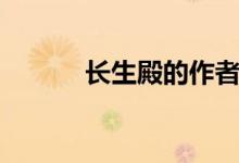 长生殿的作者是（长生殿作者）