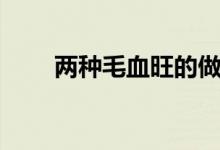 两种毛血旺的做法(毛血旺如何做)