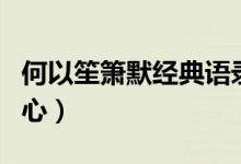 何以笙箫默经典语录（这些总有一句触动你的心）