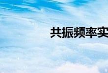 共振频率实验（共振频率）