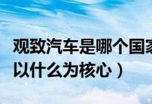 观致汽车是哪个国家的（这款汽车的品牌设计以什么为核心）