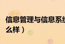 信息管理与信息系统就业方向有哪些(前景怎么样)