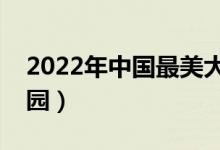 2022年中国最美大学排名（全国十大最美校园）