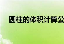 圆柱的体积计算公式是什么(怎么计算)