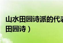 山水田园诗派的代表人物有哪些（什么是山水田园诗）