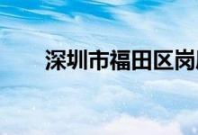 深圳市福田区岗厦幼儿园的地址在哪