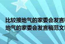 比较接地气的家委会发言稿感谢老师们对孩子们的（比较接地气的家委会发言稿范文精选）