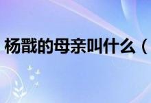 杨戬的母亲叫什么（杨戬的母亲叫什么名字）