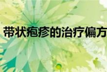 带状疱疹的治疗偏方（我用偏方治好了疱疹）