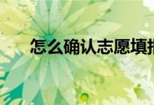 怎么确认志愿填报成功（有什么方法）