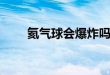 氦气球会爆炸吗（氦气是什么气体）