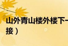 山外青山楼外楼下一句（山外青山楼外楼怎么接）