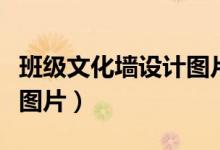 班级文化墙设计图片一等奖(班级文化墙设计图片)
