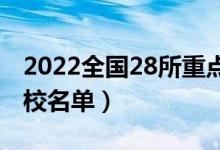 2022全国28所重点高职院校（最好的专科院校名单）