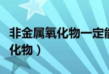 非金属氧化物一定能与碱溶液反应（非金属氧化物）