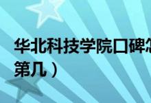 华北科技学院口碑怎么样好就业吗(全国排名第几)