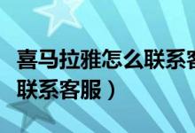 喜马拉雅怎么联系客服电话（喜马拉雅：怎么联系客服）