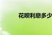 花呗利息多少（花呗利息介绍）