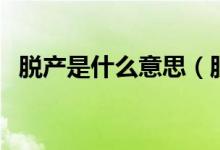 脱产是什么意思(脱产学历算不算全日制)