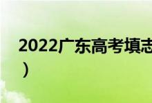 2022广东高考填志愿时间（有什么填报方法）