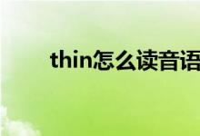 thin怎么读音语音(thin怎么读音)