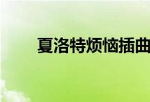 夏洛特烦恼插曲(夏洛特烦恼简介)