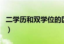 二学历和双学位的区别（第二学历本科有用吗）