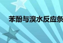 苯酚与溴水反应条件（苯酚与溴水反应）