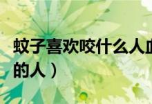 蚊子喜欢咬什么人血型（蚊子喜欢咬哪类血型的人）