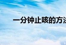 一分钟止咳的方法(怎么一分钟止咳)