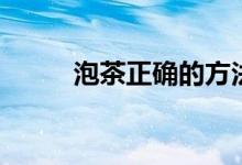 泡茶正确的方法（如何正确泡茶）