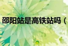邵阳站是高铁站吗（邵阳火车站是高铁站吗）