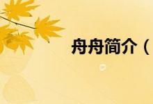 舟舟简介（舟舟个人简介）